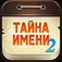Тайна Имени 2 World at Arms