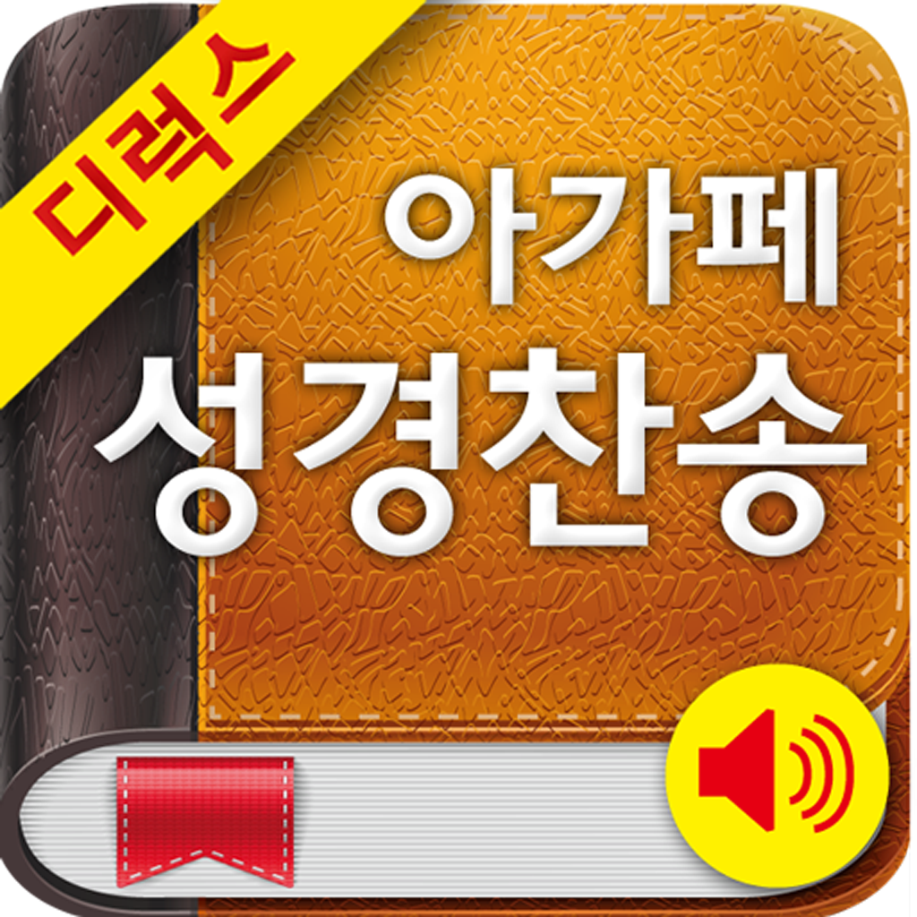 아가페성경찬송 (개역개정+쉬운성경+한영성경+새찬송가) - Agape Publishi...